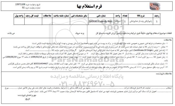 استعلام رادیوگرافی پایه دار دندانپزشکی