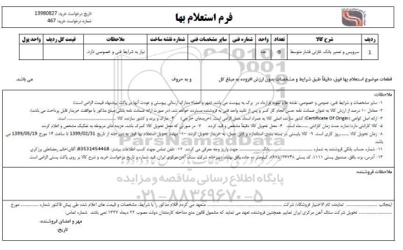 استعلام سرویس و تعمیر بانک خازنی فشار متوسط