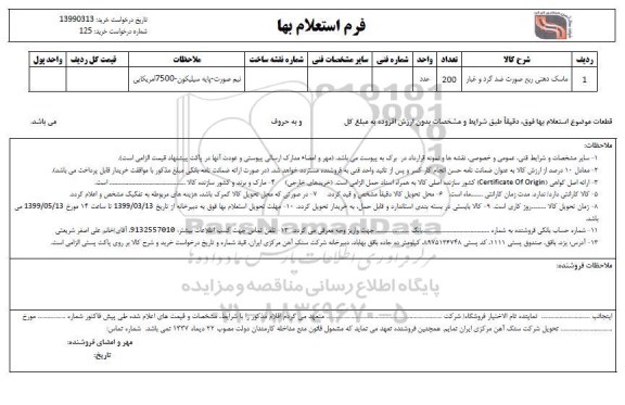 استعلام , استعلام ماسک دهنی ربع صورت ضد گرد و غبار