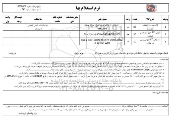 استعلام , استعلام لوله بدون درز فولادی جوشی و... 