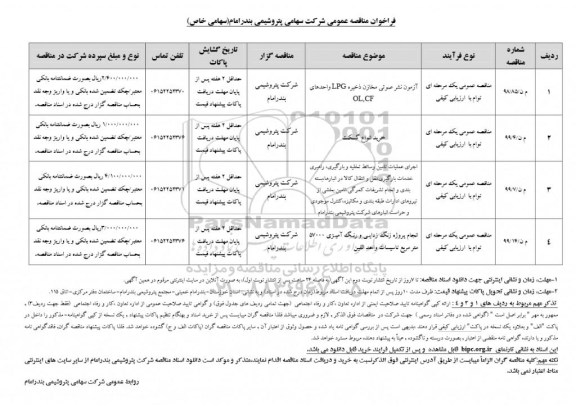 فراخوان مناقصه عمومی مناقصه آزمون نشر صوتی مخازن ذخیره LPG واحدهای OL, CF و ...