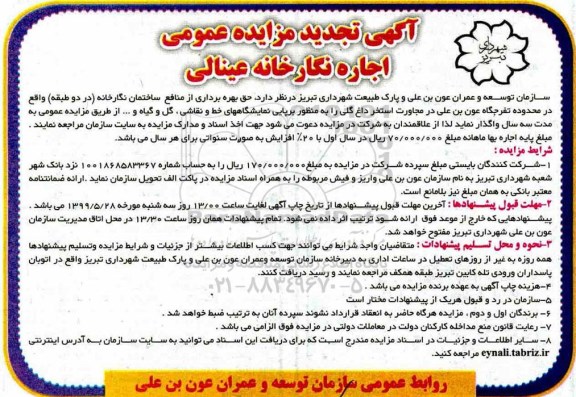 تجدید مزایده عمومی, مزایده عمومی اجاره نگارخانه عینالی - تجدید 