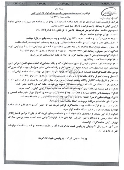 مناقصه، مناقصه عملیات تعویض تیوپ های داخلی و رفع نشتی بدنه درایر DR-1402 