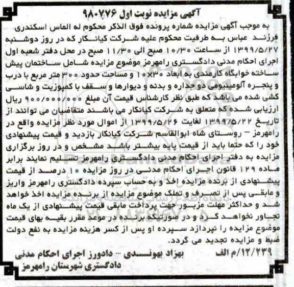  مزایده ساختمان پیش ساخته به مساحت 300 مترمربع 