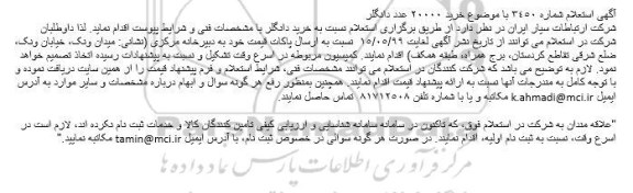 استعلام خرید 20000 عدد دانگلر