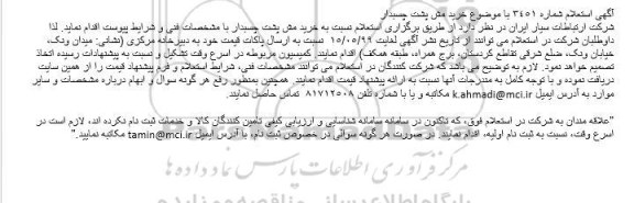 استعلام، استعلام خرید مش پشت چسبدار 