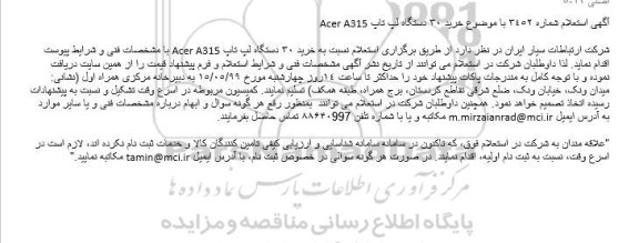 استعلام، استعلام خرید 30 دستگاه لپ تاپ Acer a315