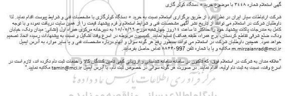 استعلام استعلام خرید کولرگازی
