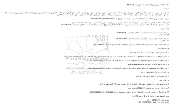 مزایده 3013 حضوری فروش اقلام