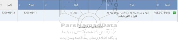 استعلام, استعلام شلوار و پیراهن پارچه ترک آلتین پیراهن پارچه فلورا یا آکفوردتایلند