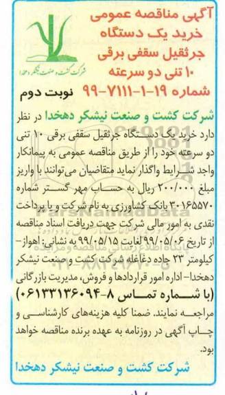 مناقصه , مناقصه خرید یک دستگاه جرثقیل سقفی برقی- نوبت دوم 