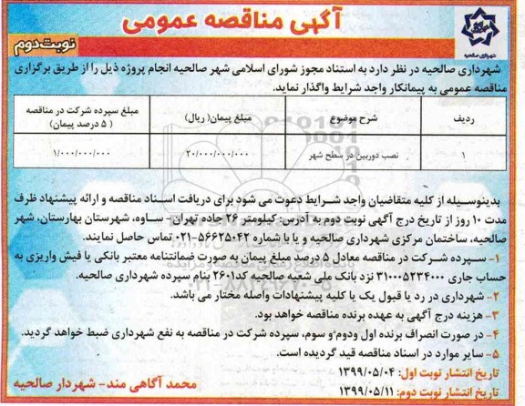 مناقصه عمومی , مناقصه ​نصب دوربین در سطح شهر- نوبت دوم 