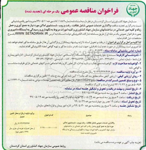 تجدید مناقصه ،مناقصه اجرای واگذاری خدمات عمومی شامل نظافت ، رفت و روب