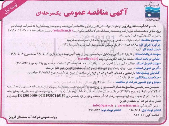 آگهی مناقصه عمومی, مناقصه انجام عملیات ساماندهی و بهسازی رودخانه