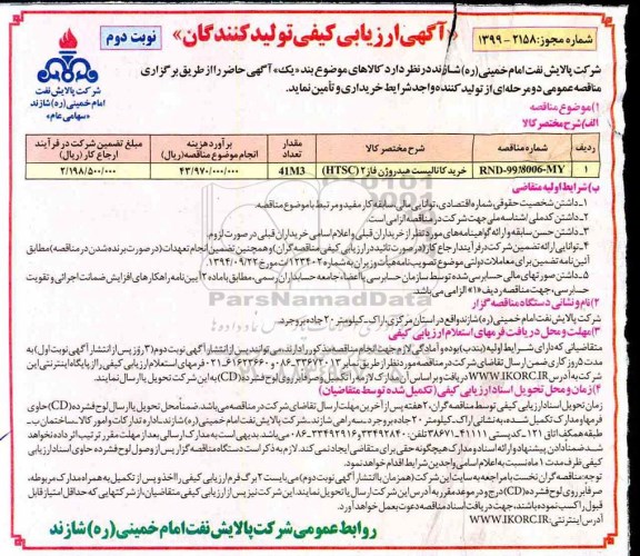 مناقصه, مناقصه خرید کاتالیست هیدروژن - نوبت دوم 