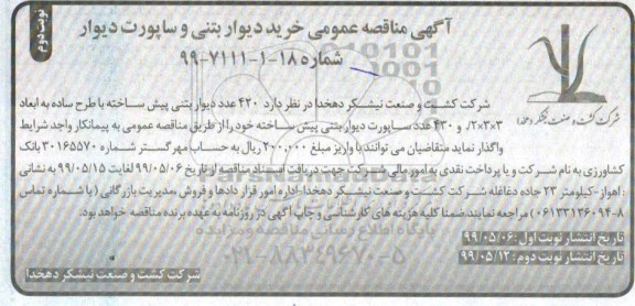 مناقصه، مناقصه خرید دیوار بتنی و ساپورت دیوار 