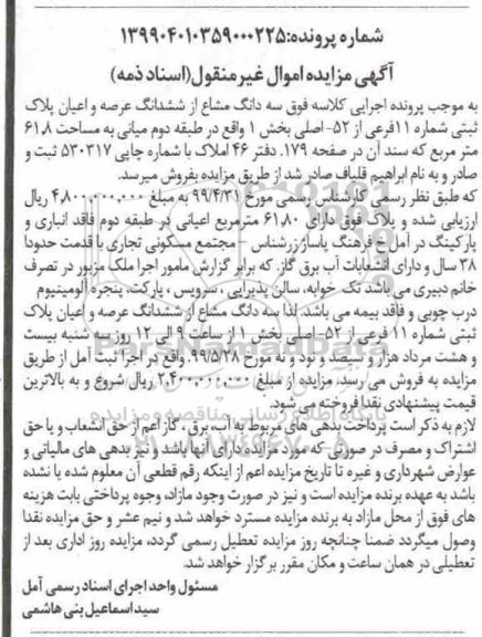 آگهی مزایده مزایده سه دانگ مشاع از ششدانگ عرصه و اعیان پلاک ثبتی بخش 1