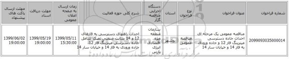 مناقصه عمومی یک مرحله ای احداث جاده دسترسی میترینگ فاز 12 و جاده ورودی به فاز 14 و خیابان سار 14 