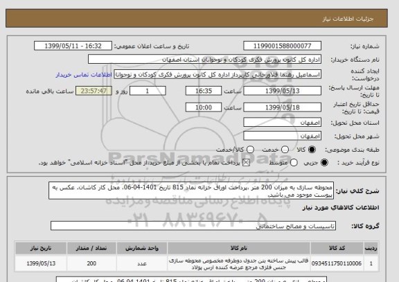 استعلام محوطه سازی به میزان 200 متر ،پرداخت اوراق خزانه نماد 815 تاریخ 1401-04-06، محل کار کاشان. عکس به پیوست موجود می باشد.