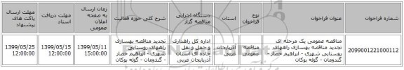 مناقصه عمومی یک مرحله ای تجدید مناقصه بهسازی راههای روستایی شهری  - ابراهیم حصار - گندومان - گوله بوکان