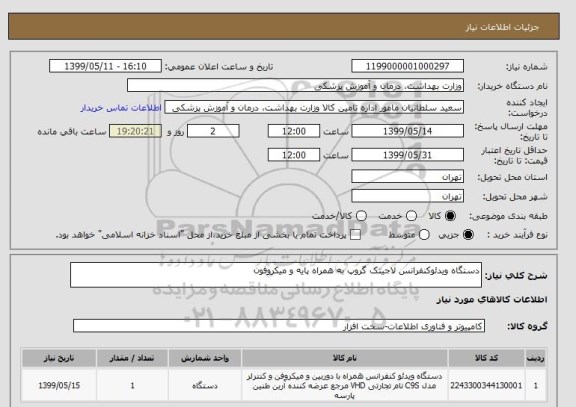 استعلام دستگاه ویدئوکنفرانس لاجیتک گروپ به همراه پایه و میکروفون 