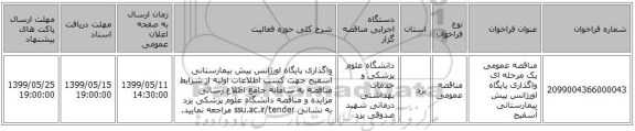 مناقصه عمومی یک مرحله ای واگذاری پایگاه اورژانس پیش بیمارستانی آسفیج