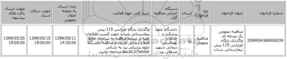 مناقصه عمومی یک مرحله ای واگذاری پایگاه اورژانس 115 پیش بیمارستانی بساب