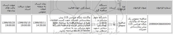 مناقصه عمومی یک مرحله ای واگذاری پایگاه اورژانس 115 پیش بیمارستانی خضرآباد