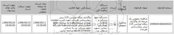 مناقصه عمومی یک مرحله ای واگذاری پایگاه اورژانس 115 پیش بیمارستانی طزرجان