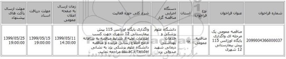 مناقصه عمومی یک مرحله ای واگذاری پایگاه اورژانس 115 پیش بیمارستانی 12 شهری