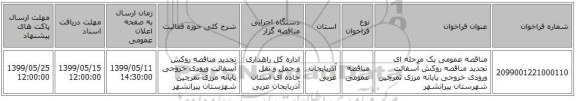 مناقصه عمومی یک مرحله ای تجدید مناقصه روکش آسفالت ورودی خروجی پایانه مرزی تمرچین شهرستان پیرانشهر