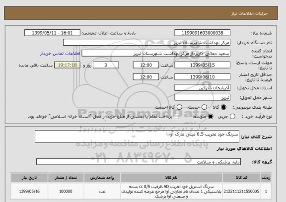 استعلام سرنگ خود تخریب 0.5 میلی مارک آوا