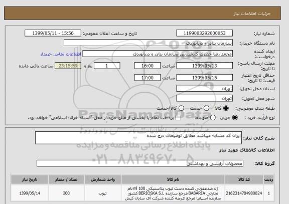 استعلام ایران کد مشابه میباشد مطابق توضیحات درج شده