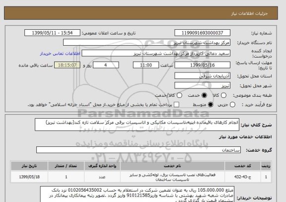 استعلام انجام کارهای باقیمانده ابنیه،تاسیسات مکانیکی و اتاسیسات برقی مرکز سلامت تازه کند(بهداشت تبریز)