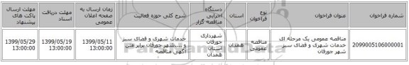 مناقصه عمومی یک مرحله ای خدمات شهری و فضای سبز شهر جورقان