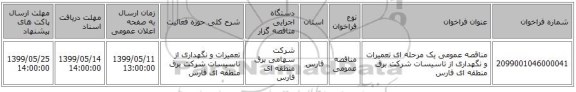 مناقصه عمومی یک مرحله ای تعمیرات و نگهداری از تاسیسات شرکت برق منطقه ای فارس  