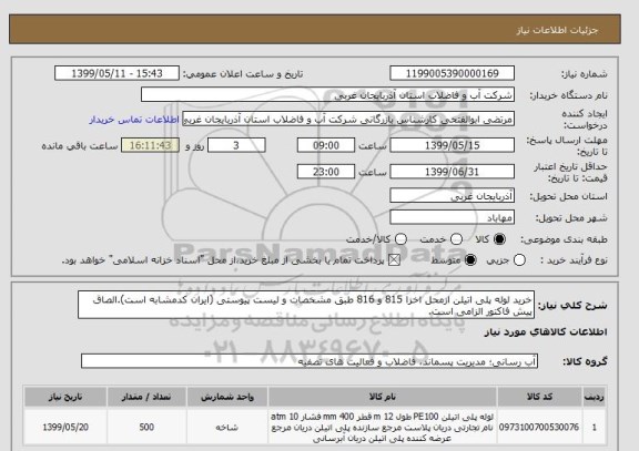 استعلام خرید لوله پلی اتیلن ازمحل اخزا 815 و 816 طبق مشخصات و لیست پیوستی (ایران کدمشابه است).الصاق پیش فاکتور الزامی است.