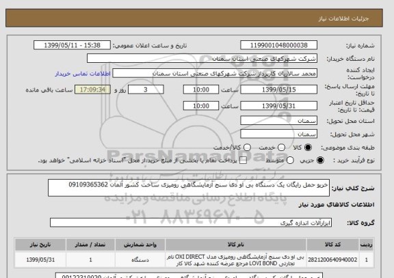 استعلام خریو حمل رایگان یک دستگاه بی او دی سنج آزمایشگاهی رومیزی ساخت کشور آلمان 09109365362