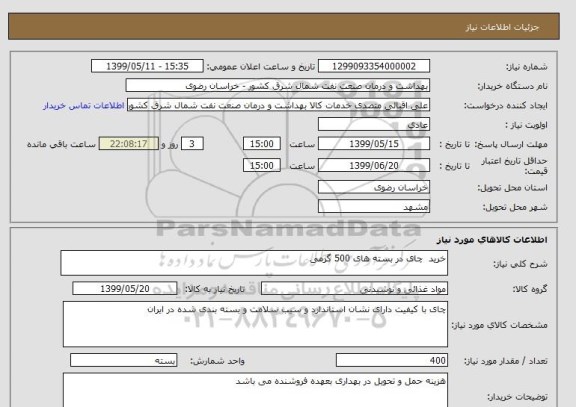 استعلام خرید  چای در بسته های 500 گرمی