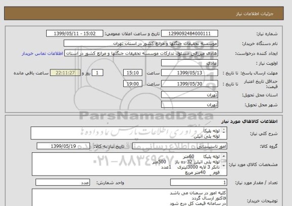 استعلام لوله پلیکا 
لوله پلی اتیلن
تانکر 3 لایه 3000لیتری
فوم 
کنتورآب
ترازو دیجیتال 40 
گالن پلاستیکی  
لیست کامل در پیوست می باشد
