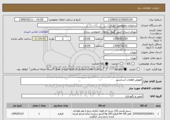استعلام تعویض قطعات آسانسور