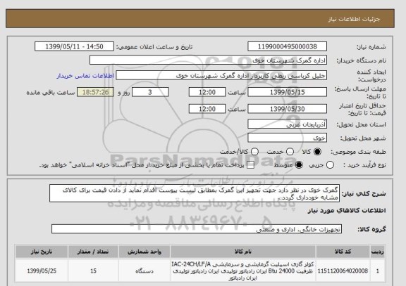 استعلام گمرک خوی در نظر دارد جهت تجهیز این گمرک بمطابق لیست پیوست اقدام نماید از دادن قیمت برای کالای مشابه خودداری گردد .