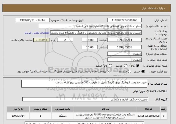 استعلام خرید خط پخت اتوماتیک برنج گازی2 پاتیل  با ظرفیت 14000پرس برنج در 4 ساعت