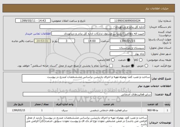 استعلام ساخت و نصب کمد بهمراه تهیه و اجرای پارتیشن براساس مششخصات مندرج در پیوست 