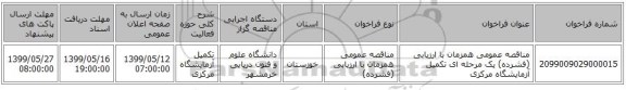 مناقصه عمومی همزمان با ارزیابی (فشرده) یک مرحله ای تکمیل آزمایشگاه مرکزی