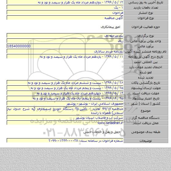 مناقصه ۹۹/۱۷ تجدید - تامین ۳۵ دستگاه خودرو استیجاری (به شرح جدول نیاز سنجی)  همراه با راننده