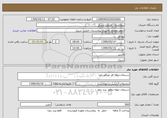 استعلام دستمال حوله ای دو قلو رعنا 