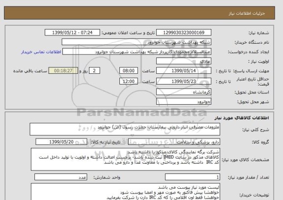 استعلام ملزومات مصرفی انبار دارویی بیمارستان حضرت رسول (ص) جوانرود