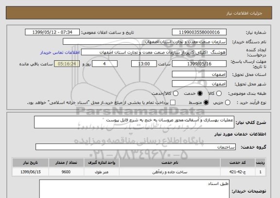 استعلام عملیات بهسازی و آسفالت محور عروسان به خنج به شرح فایل پیوست