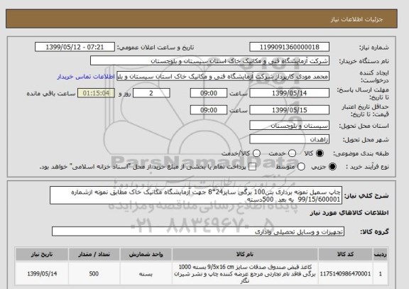 استعلام چاپ سمپل نمونه برداری بتن100 برگی سایز24*8 جهت آزمایشگاه مکانیک خاک مطابق نمونه ازشماره       99/15/600001  به بعد  500دسته